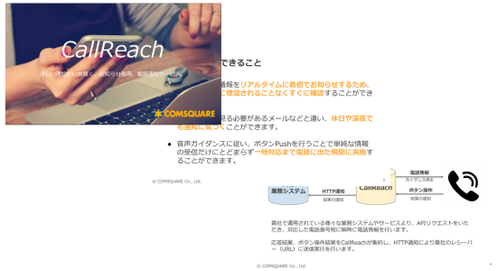 Call Reach　製品資料