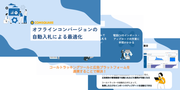 オフラインコンバージョンの自動入札による最適化